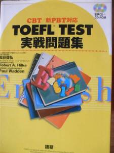 ♪ CD2枚付 CBT/新PBT対応 TOEFL TEST 実戦問題集 語研 ♪