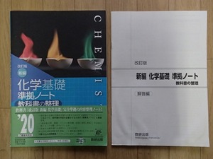 ▼「改訂版　新編 化学基礎 準拠ノート　教科書の整理」◆問題/解答 計2冊◆数研出版:刊◆