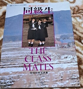 美少女カタログ 同級生 THE　CLASS　MATE　クラスメイト　岡林和男写真集 ラブ&ラブ 1980年4月号増刊 昭和　当時物　レトロ　未清掃