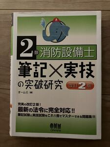 2類　消防設備士　筆記　実技の突破研究 テキスト