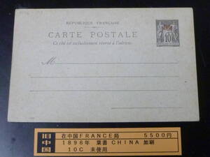 22L　A　№44　旧中国　仏局　1896年　Chine加刷　10c　切手付葉書　未使用　