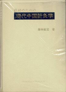 医師のための現代中国針灸学 / 藤林敏宏　医歯薬出版　鍼灸