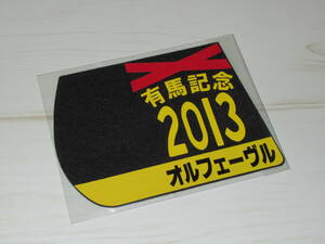 匿名送料無料 ★第58回 有馬記念 GⅠ 優勝 オルフェーヴル ゼッケンコースター 12×15センチ JRA 中山競馬場 ★池添謙一 2013.12.22 即決！