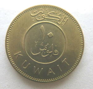 クウェート10フィルス硬貨 1980年