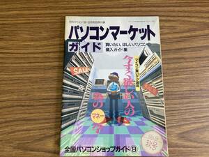 パソコンマーケットガイド 月刊マイコン　1989　付録　 /YG