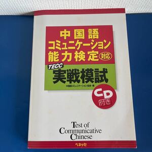 TECC実戦模試 CD付　中国語コミュニケ-ション能力検定対応　中国語コミュニケ-ション協会編　ベネッセコーポレーション 発売1997/07/10