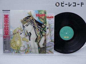 馬飼野康二 /Koji Makaino「秋田書店「プリンセス」連載　王家の紋章 Part II」LP（12インチ）/Canyon(C25G0356)/アニソン