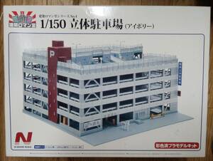 アオシマ　建築ロマン堂　1/150 立体駐車場 アイボリー未使用未組み立て塗装済みキット NゲージKATOトミックスカトーTOMIX