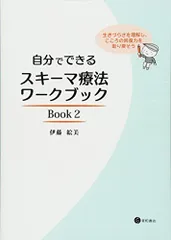 自分でできるスキーマ療法ワークブック Book 2 生きづらさを理解し、こころの回復力を取り戻そう／伊藤　絵美