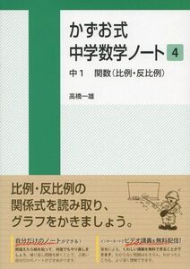 [A01846404]かずお式中学数学ノート4 中1 関数(比例・反比例) 高橋一雄