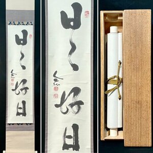 ［真作］草薙全弘 作「日々好日」紙本 書 掛軸 合箱 真言宗 高野山金剛峯寺 高僧 茶掛け 茶道具 H052038