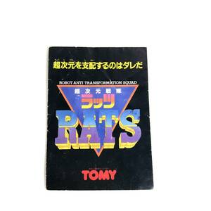 超次元戦隊ラッツ TOMY トミー RATS 取説 情報 冊子 非売品 広告 チラシ カタログ ksp