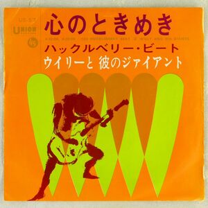 ■ウイリーと彼のジャイアンツ(Willy and his Giants)｜心のときめき(Ajoen, Ajoen)／ハックルベリー・ビート ＜EP 1963年 日本盤＞