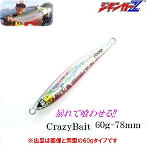 メタルジグ CrazyBait 60g 78mm 【シルバー】ジギンガ―Ｚ ビッグアイ タングステン並のマイクロシルエット 疑似餌 ルアー 釣り具 海釣 