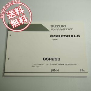 1版GSR250XL5パーツリストGJ55Dネコポス送料無料2014-7