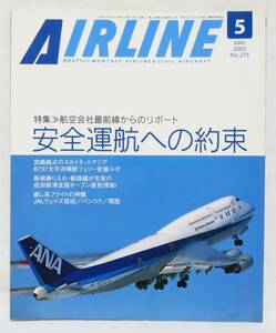 ■月刊エアライン AIRLINE No.275 2002年 5月号 安全運行への約束 バックナンバー イカロス出版