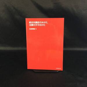 ■『 統合失調症のみかた 治療のすすめかた 』松﨑朝樹 著 中外医学社 2017年■　 　　　　　　　 赤本精神専門書薬学健康医療者研修医A206