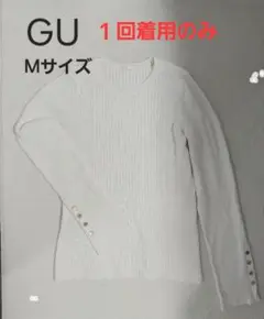 GU リブ編み Mサイズ 長袖ニット