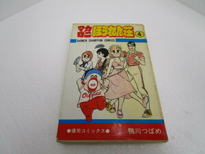 初版 4巻 カロニほうれん荘　鴨川つばめ ジャンク品