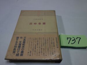 ７３７三島由紀夫『沈める瀧』昭和３０初版帯　カバー貼り付け・カバーフィルム　貸本