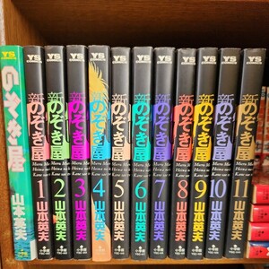 のぞき屋と新のぞき屋 全巻セット 山本英夫　のぞき屋と新のぞき屋２巻以外はすべて初版本　ヤングサンデー　ヤンサン　ysコミック