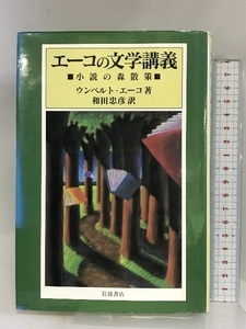 エーコの文学講義: 小説の森散策 岩波書店 ウンベルト エーコ