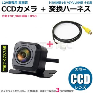 トヨタ純正ナビ/ダイハツ純正ナビ対応 高画質 CCDバックカメラ+接続ケーブル 変換ハーネス ガイドライン設定可 ■在庫あり/158-29+146-146