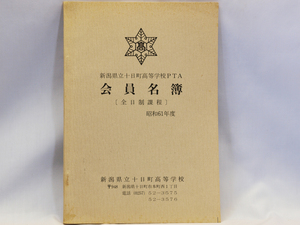 ※ 本 ※ 新潟県立十日町高等学校PTA会員名簿（全日制課程） 中古