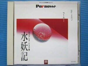 ドラマ フーケー：水妖記（ウンディーネ） 内田稔・土井美加・他