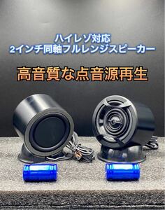 【保証付】【大好評!ハイレゾ対応】CVSS-2.0WT 2インチ オンダッシュ 2way同軸 フルレンジスピーカーペア(点音源 ワイドレンジ ツイーター)