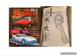 チャンプロード創刊号◆No. 1◆昭和62年街道レーサーシャコタンチューニングカー暴走族 旧車會 改造車 ヤングオート ティーンズロード