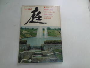 た2-f04【匿名配送・送料込】　庭　23　1975-8　芝　百庭漫歩　六議園　　　建築資料研究社