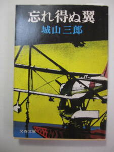 [古本・文庫本]城山三郎著「忘れ得ぬ翼」同上「飛行計画変更せず」矢野　徹著「海　鷲」阿川弘之著「雲の墓標」の4冊◎航空小説です。