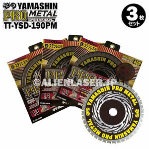 送料無料 3枚セット 山真 鉄 ステンレス 兼用 切断 プロメタル TT-YSD-190PM 外190mm内20mm 40P