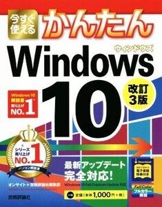 今すぐ使えるかんたんWindows10 改訂3版 Imasugu Tsukaeru Kantan Series/オンサイト(著者),技術評論社編集部(著者)