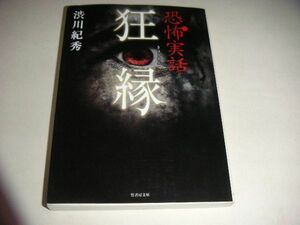 渋川紀秀　恐怖実話　狂縁　竹書房文庫