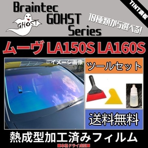 ムーヴ LA150S LA160S ★フロント5面★ ツールセット付 熱成型加工済み ゴーストフィルム サイレント シャイン ファイン アイスブルー 他