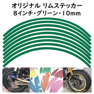 オリジナル ホイール リムステッカー サイズ 8インチ リム幅 10ｍｍ カラー グリーン シール リムテープ ラインテープ バイク用品