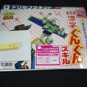 あ-138 新版 漢字ぐんぐんスキル 4年 上 光文書院 トイ・ストーリー 問題集 プリント ドリル 小学生 テキスト テスト用紙 文章問題※11