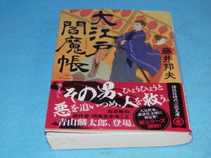 【大江戸閻魔帳 】講談社文庫 著者 藤井邦夫