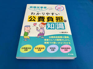 医療従事者のためのわかりやすい公費負担の知識 細谷邦夫