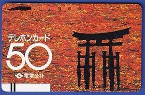 ●電電公社 宮島 バー長テレカ