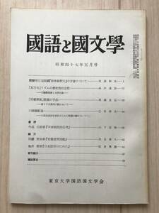 c02-20 / 国語と国文学　第49巻　第5号　昭和47年1972　東京大学国語国文学会　馬淵和夫/糸井通浩/真鍋昌弘