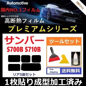 ★１枚貼り成型加工済みフィルム★ サンバー　Ｓ７００B Ｓ７１０B 【WINCOS プレミアムシリーズ】 ツールセット付き ドライ成型