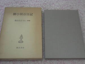 柳亭種彦日記影印版　朝倉治彦校訂・解題