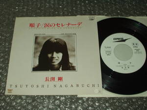 ７”★長渕剛「順子 c/w 涙のセレナーデ」～1980発売5thシングルの超希少な白ラベル盤