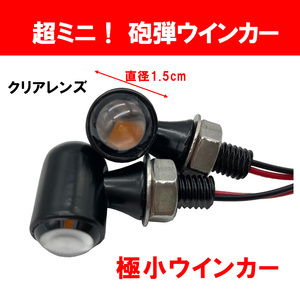 送料無料 超ミニ LED 砲弾ウインカー 2個セット 12V 汎用タイプ 極小 カスタム ハーレー ボバー ミニモト カブ モンキー バイク