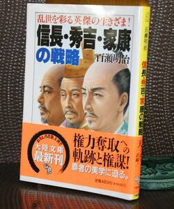 信長・秀吉・家康の戦略　乱世を彩る英傑の生きざま！ （大陸文庫） 百瀬明治／著