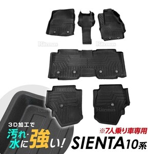 シエンタ 10系 フロアマット 専用設計 3D立体設計 3Dマット 3D立体マット 3D フロアマット 防水マット ラバーマット 防水 ラバー フロア