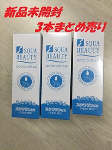 □送料無料　新品　スクワビューティ　スクワニングジェル　3本セット　保湿ゲル　＜2F-18＞